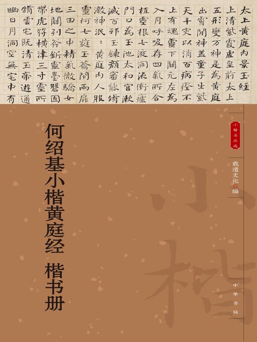 Title details for 何绍基小楷黄庭经 楷书册 by 载道文化编 - Available